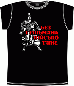 Гетьман, Казак, Козаки, Украинские футболки, Украина